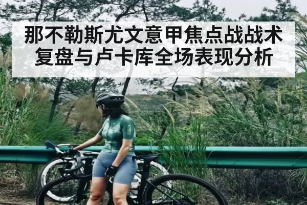 那不勒斯尤文意甲焦点战战术复盘与卢卡库全场表现分析